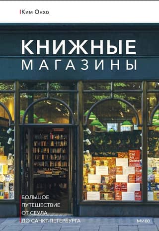 Bookstores: A Grand Journey from Seoul to St. Petersburg