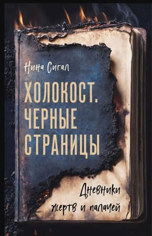 The Holocaust. Black Pages: Diaries of Victims and Executioners