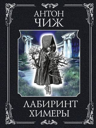 Labyrinth of the Chimera