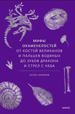 Fossil Myths: From Giant Bones and Water Fingers to Dragon Teeth and Sky Arrows