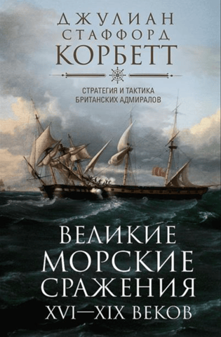 Great Naval Battles of the 16th–19th Centuries: Strategy and Tactics of British Admirals
