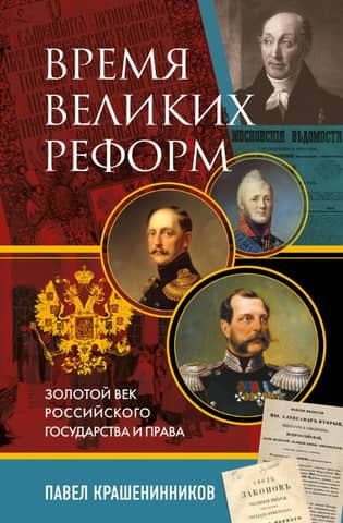 A time of great reforms. The golden age of the Russian state and law.