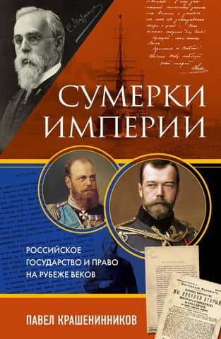 Twilight of Empire: The Russian State and Law at the Turn of the Century
