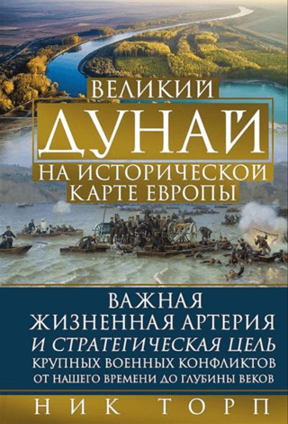 The Great Danube on the historical map of Europe
