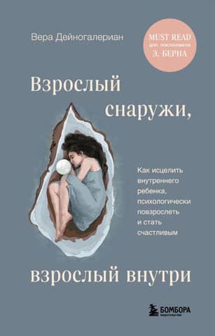 Adult on the outside, adult on the inside. How to heal your inner child, mature psychologically, and become happy.