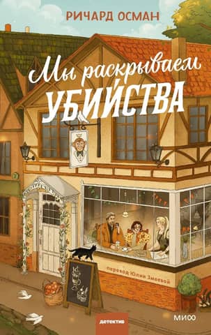 Мы раскрываем убийства
