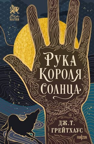 Hand of the Sun King