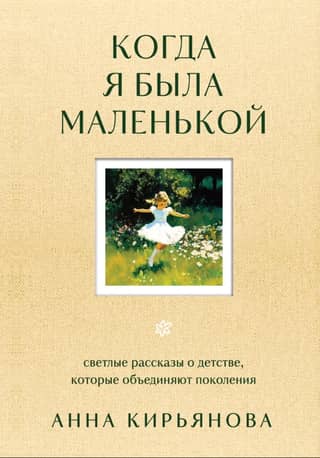When I Was Little: Bright Stories of Childhood That Bring Generations Together