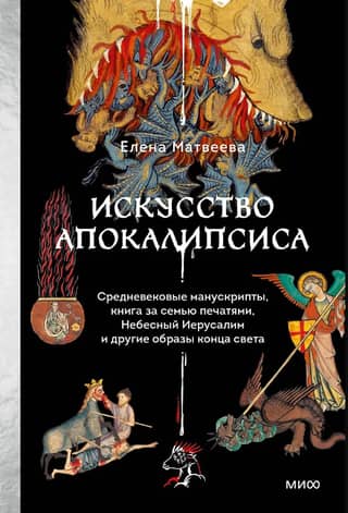 The Art of the Apocalypse: Medieval Manuscripts, the Book of Seven Seals, Heavenly Jerusalem, and Other Images of the End of the World
