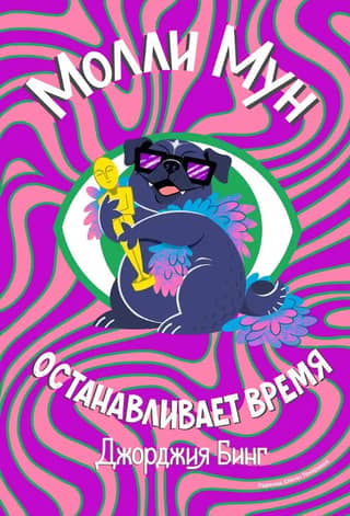Molly Moon stops time