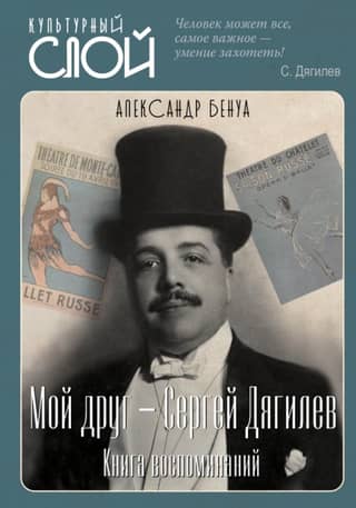 My Friend - Sergei Diaghilev. A Book of Memories