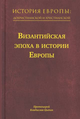 History of Europe: Pre-Christian and Christian. In 16 volumes. Volume 8. The Byzantine Era in European History