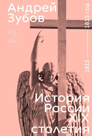 History of Russia in the 19th Century. Volume II