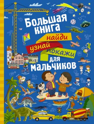 A big book: Find, Learn, Show for boys