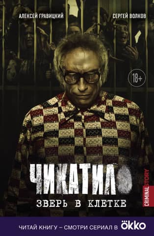 Chikatilo. The Beast in a Cage