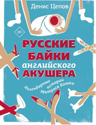Russian Tales from an English Obstetrician, or Keep Your Legs Crossed