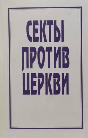 Sects against the Church (Dworkin's Trial)