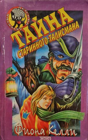 The Secret of the Ancient Talisman