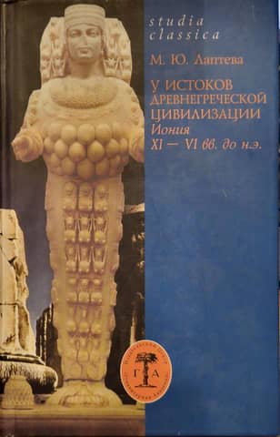 At the Origins of Ancient Greek Civilization: Ionia, 11th–6th Centuries BC