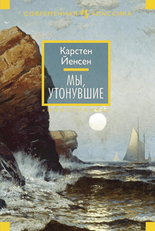 We, the drowned