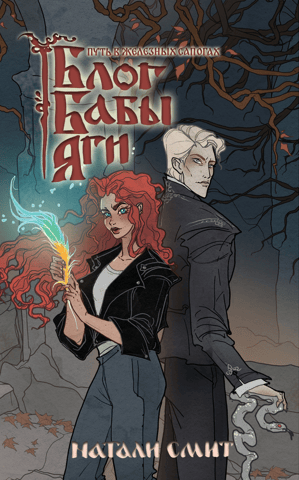 Baba Yaga's Blog: The Journey in Iron Boots