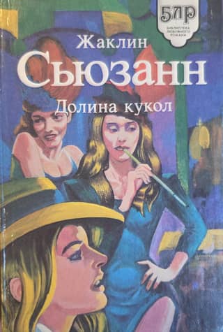 Valley of the Dolls