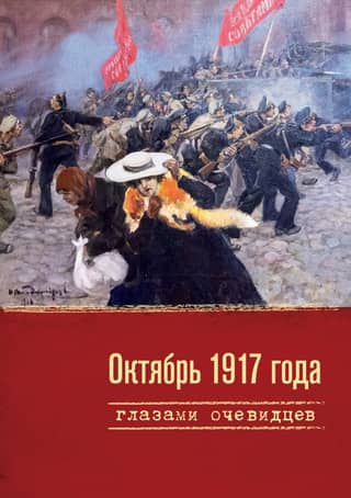 1917. gada oktobris aculiecinieku acīs