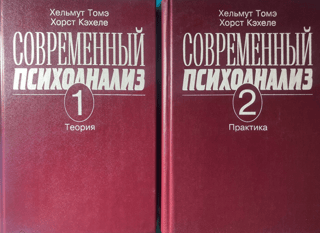 Contemporary Psychoanalysis. In 2 Volumes. Volume 1. Theory. Volume 2. Practice.