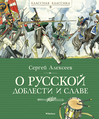 About Russian valor and glory