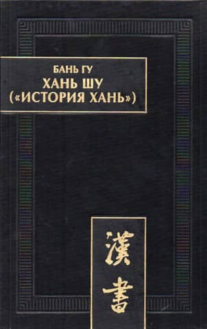 Han Shu ("History of the Han"): in 8 volumes. Vol. 1: Di Ji ("Chronicles of the [reigns] of the Emperors"). Chapters 1-6