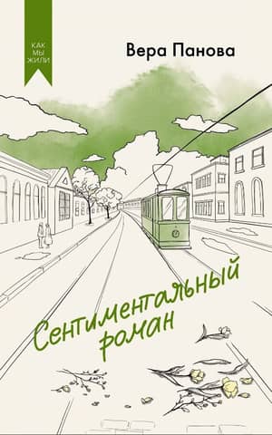 Sentimental novel