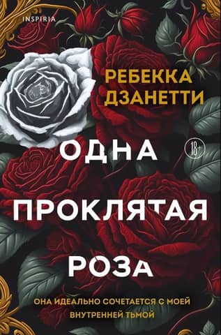Viena sasodīta roze