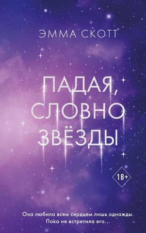 Falling like stars