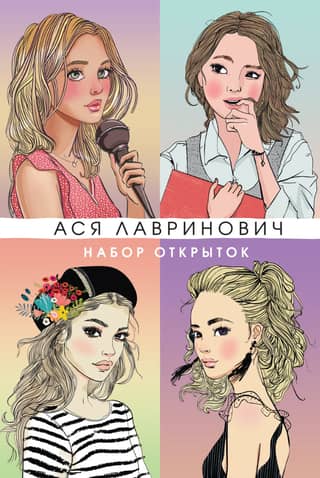 A set of postcards featuring heroines from Asya Lavrinovich's books