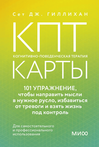 CBT cards: 101 exercises to channel your thoughts, relieve anxiety, and take control of your life.