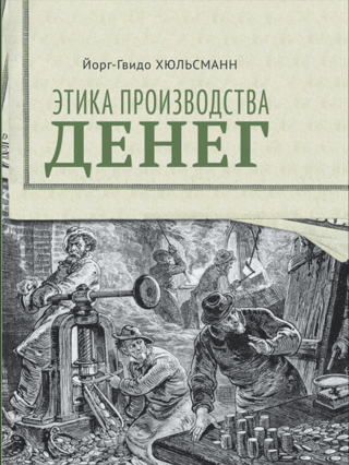 Ethics of money production