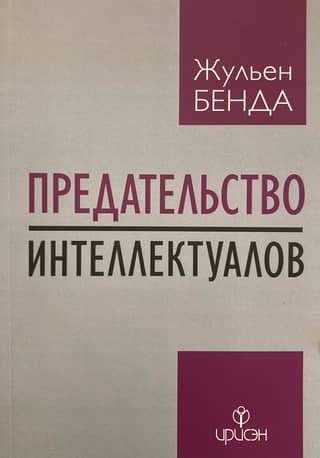 Betrayal of intellectuals