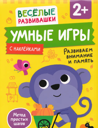 Smart games. Developing attention and memory. 2+