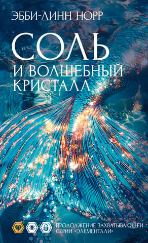 Соль и волшебный кристалл