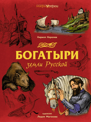 Bogatyrs of the Russian land