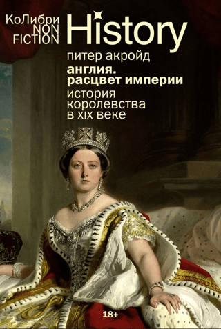 Anglija: Impērijas uzplaukums: Karalistes vēsture 19. gadsimtā