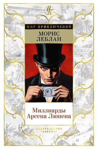 Миллиарды Арсена Люпена