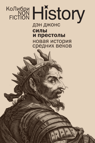 Powers and Thrones: A Modern History of the Middle Ages