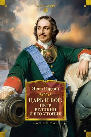 Tsar and God: Peter the Great and His Utopia