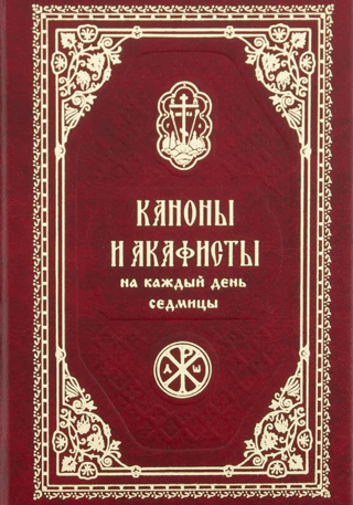 Canons and Akathists for each day of the week