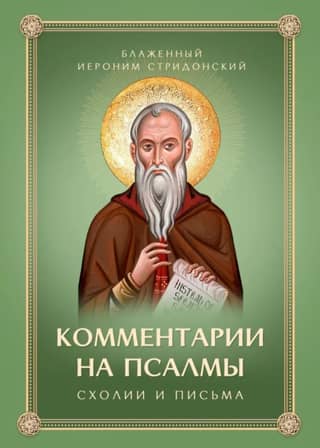 Commentaries on the Psalms, Scholia, and Letters