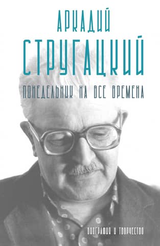 Arkady Strugatsky. Monday for All Time: Biography and Works