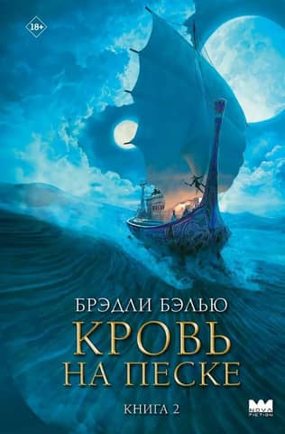 Кровь на песке. Книга 2