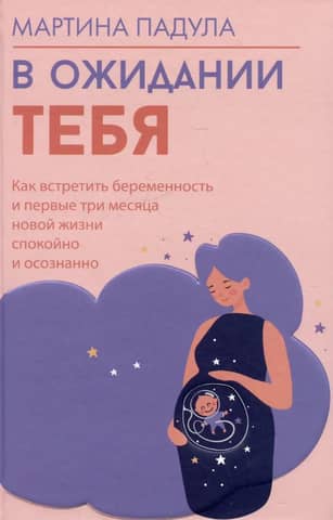 Waiting for you. How to embrace pregnancy and the first three months of your new life calmly and mindfully.