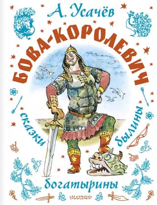 Bova the Prince. Fairy tales, epics, heroes